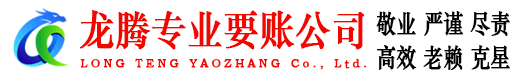 齐河龙腾收债公司